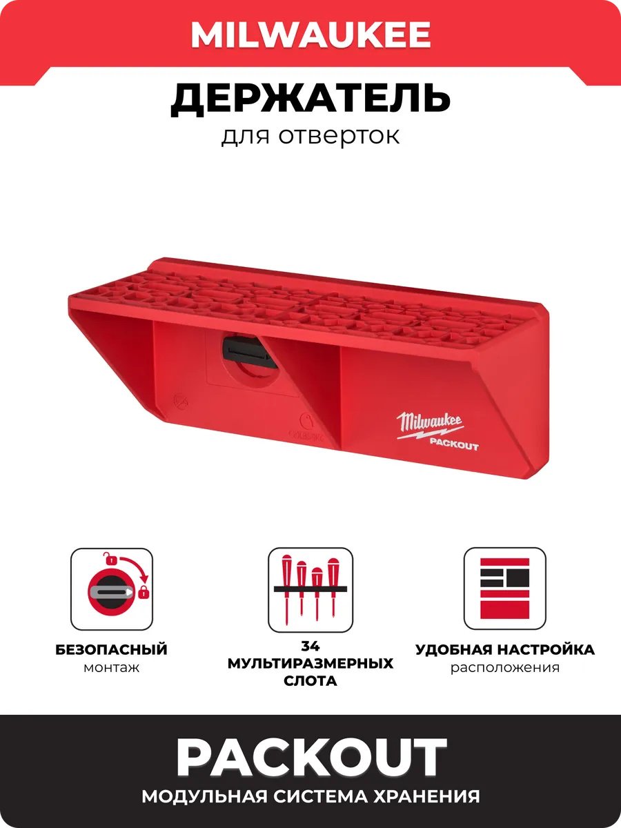Milwaukee планка-держатель 4932480711 (25х11х8.9 см) купить,NaN