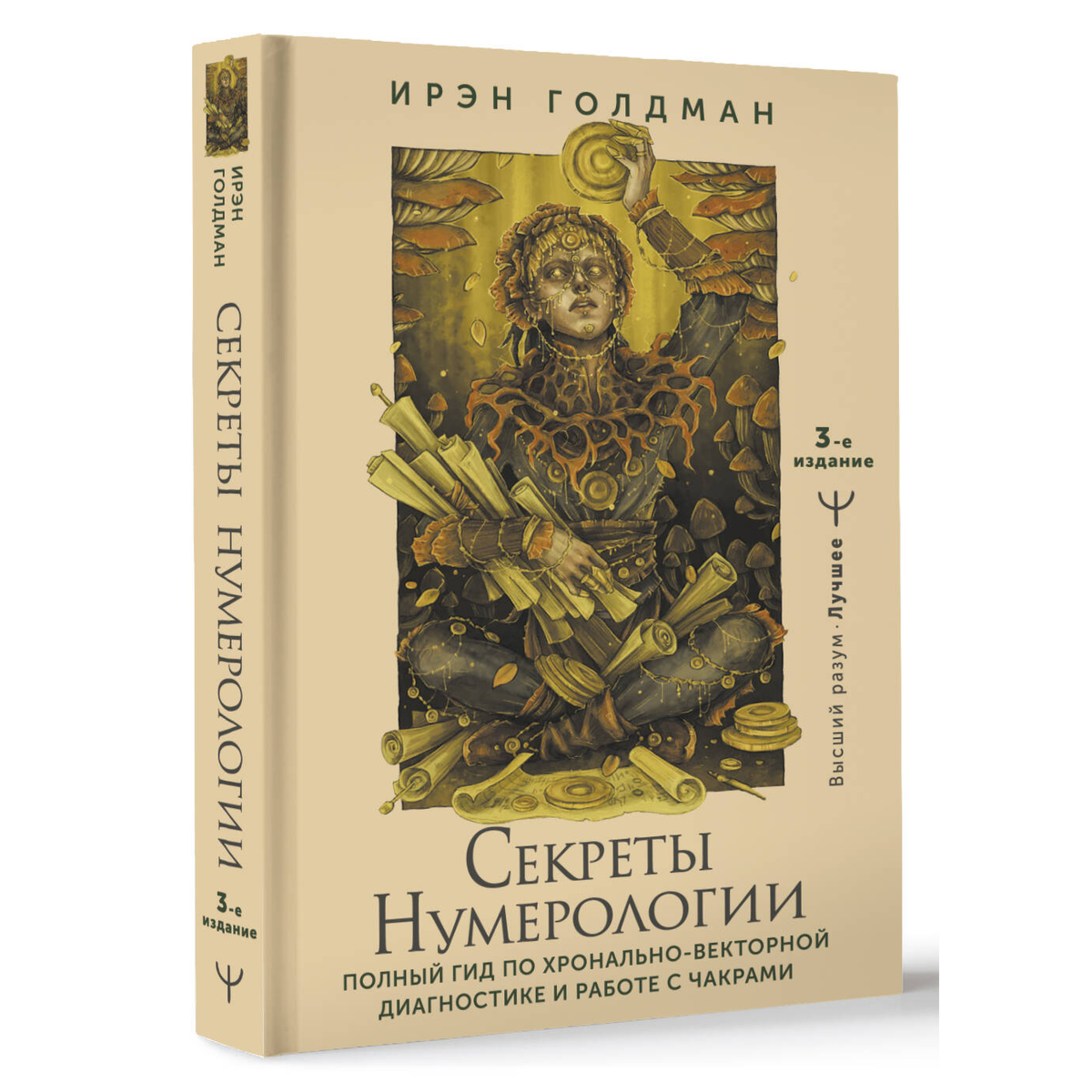 Голдман И.: Секреты нумерологии. Полный гид по хронально-векторной диагностике и работе с чакрами. 3-е изд. купить,NaN