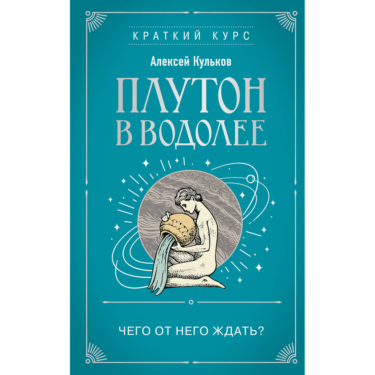 Кульков А. М.: Плутон в Водолее. Чего от него ждать? купить,NaN