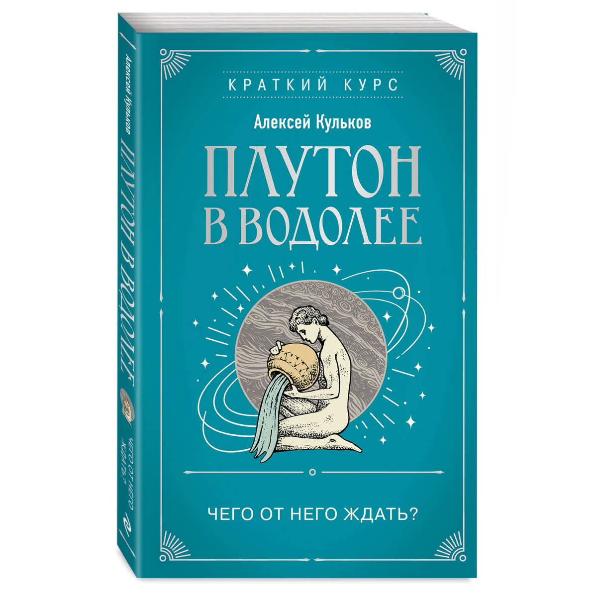 Кульков А. М.: Плутон в Водолее. Чего от него ждать? купить,NaN