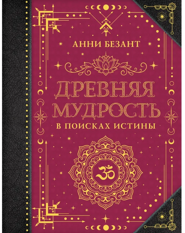 Безант А.: Древняя мудрость. В поисках истины купить,NaN