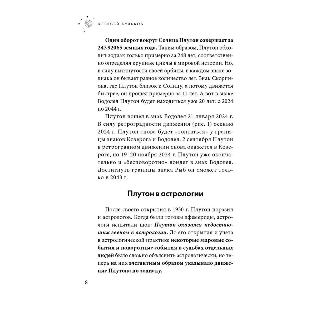 Кульков А. М.: Плутон в Водолее. Чего от него ждать? купить,NaN