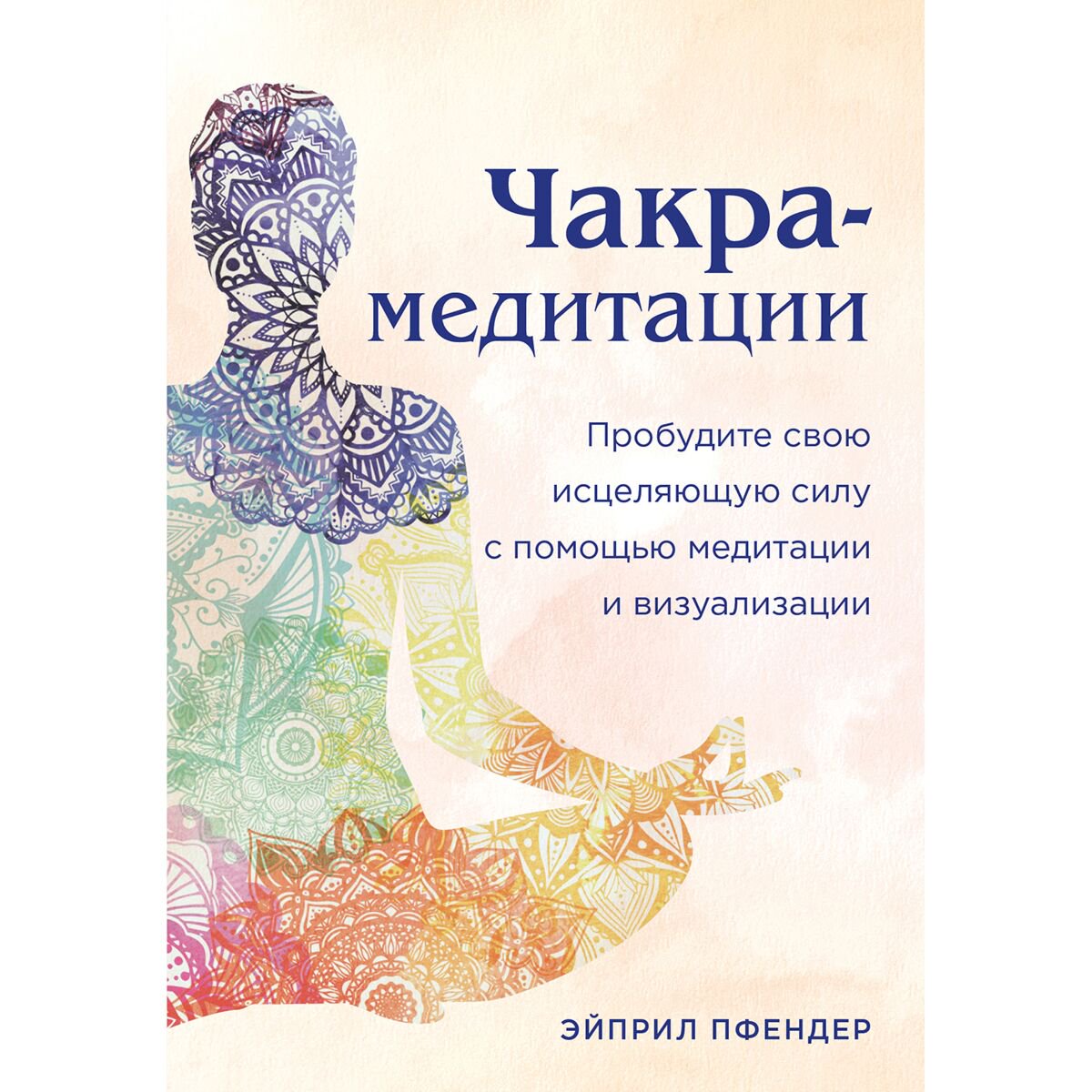 Пфендер Э.: Чакра-медитации. Пробудите свою исцеляющую силу с помощью медитации и визуализации купить,NaN