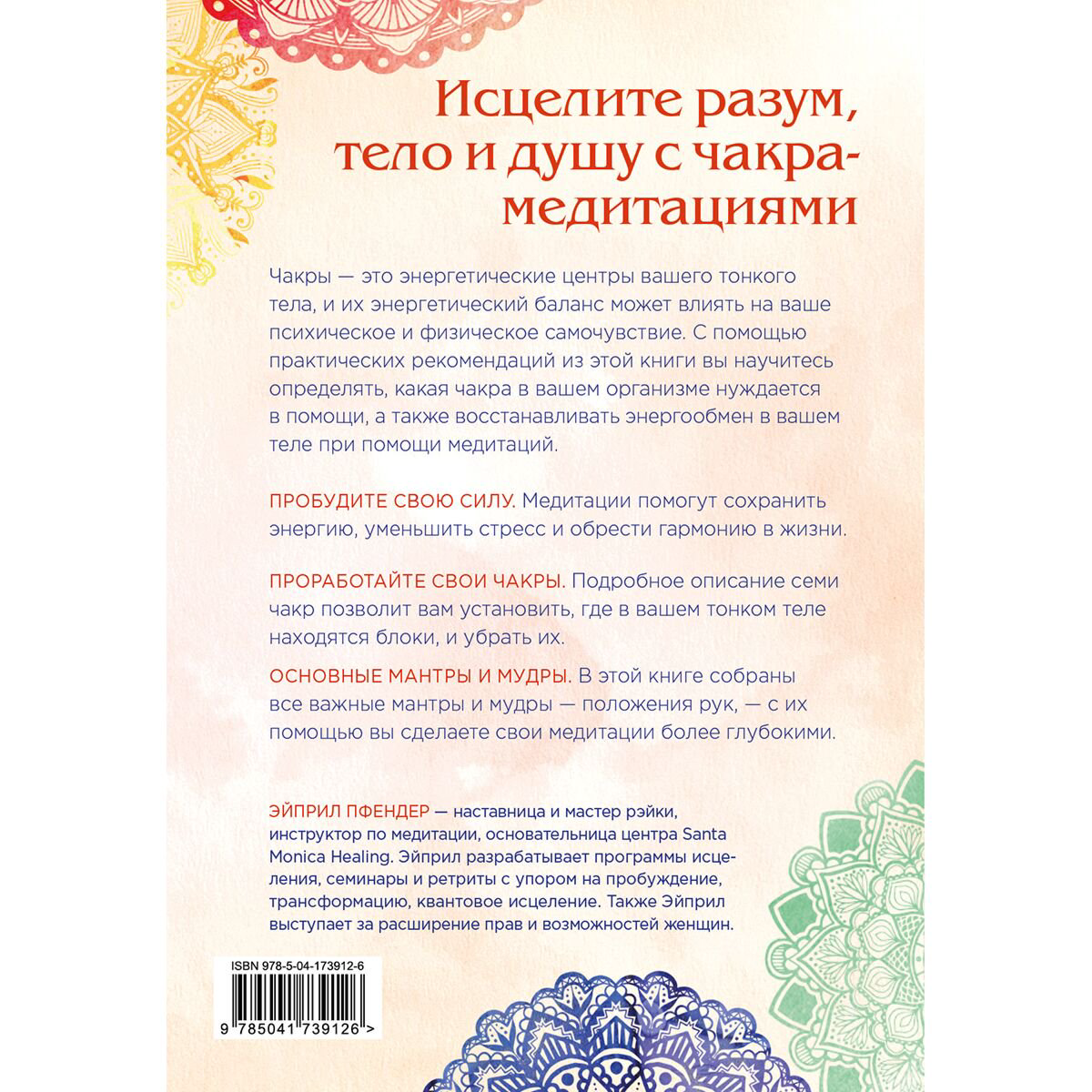 Пфендер Э.: Чакра-медитации. Пробудите свою исцеляющую силу с помощью медитации и визуализации купить,NaN