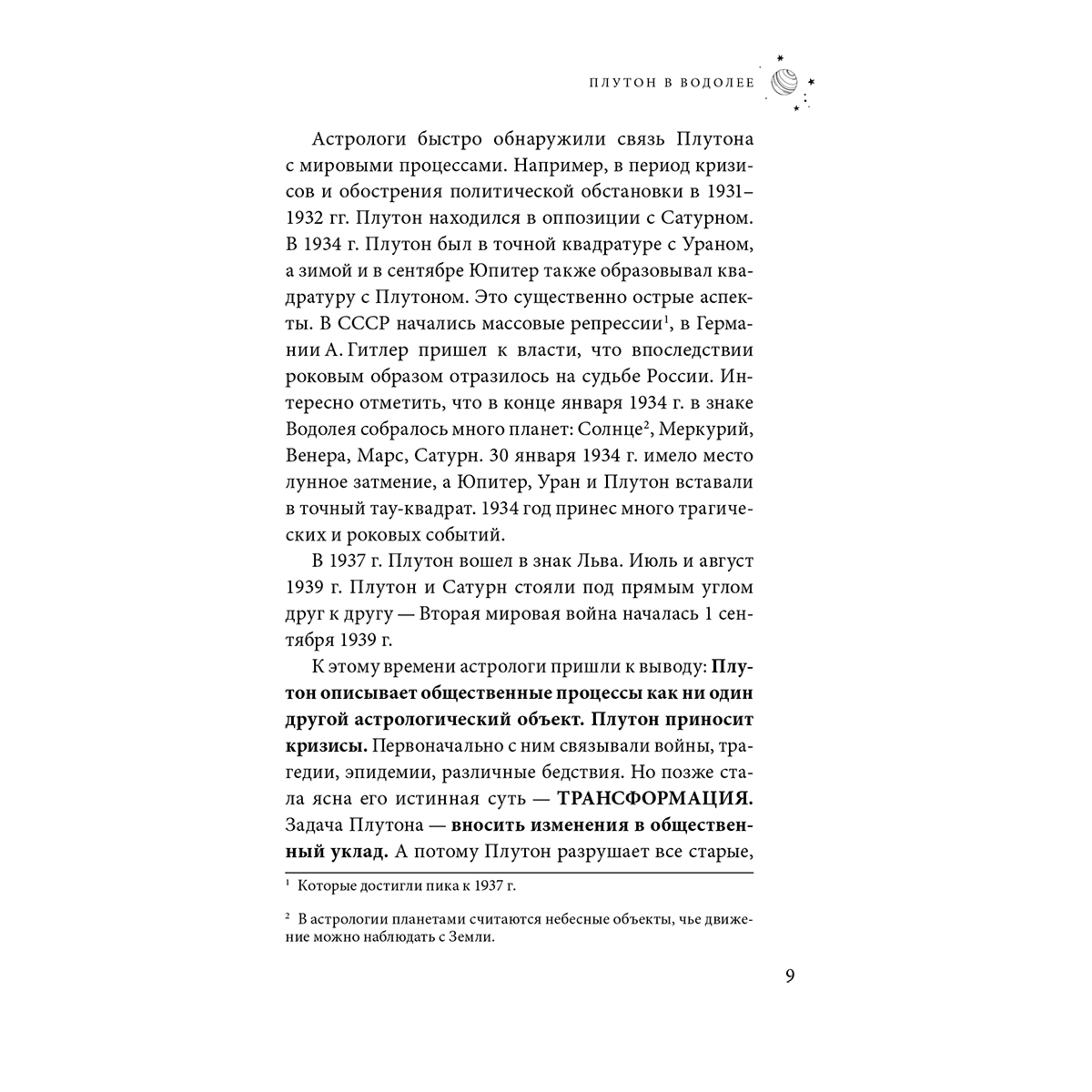 Кульков А. М.: Плутон в Водолее. Чего от него ждать? купить,NaN