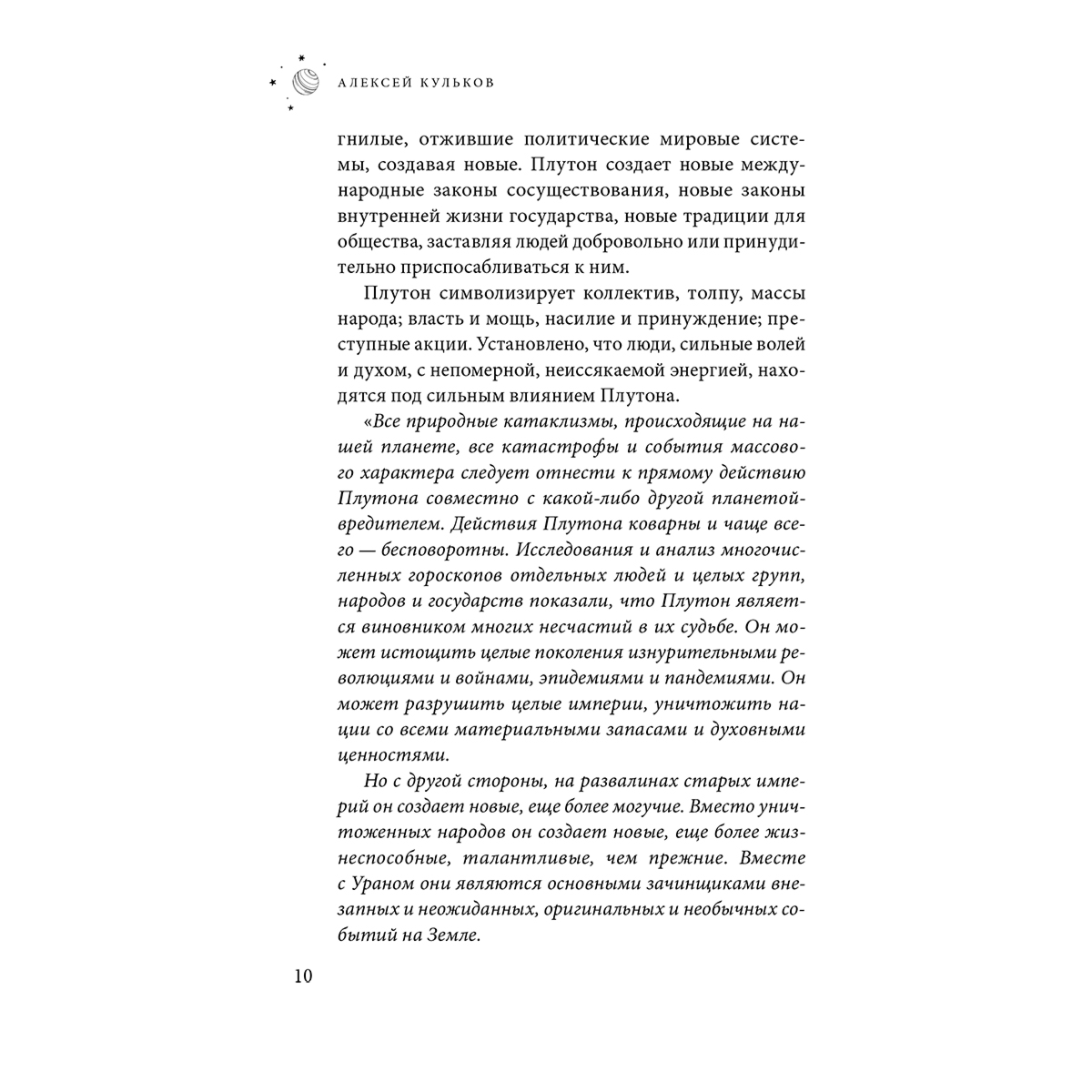 Кульков А. М.: Плутон в Водолее. Чего от него ждать? купить,NaN