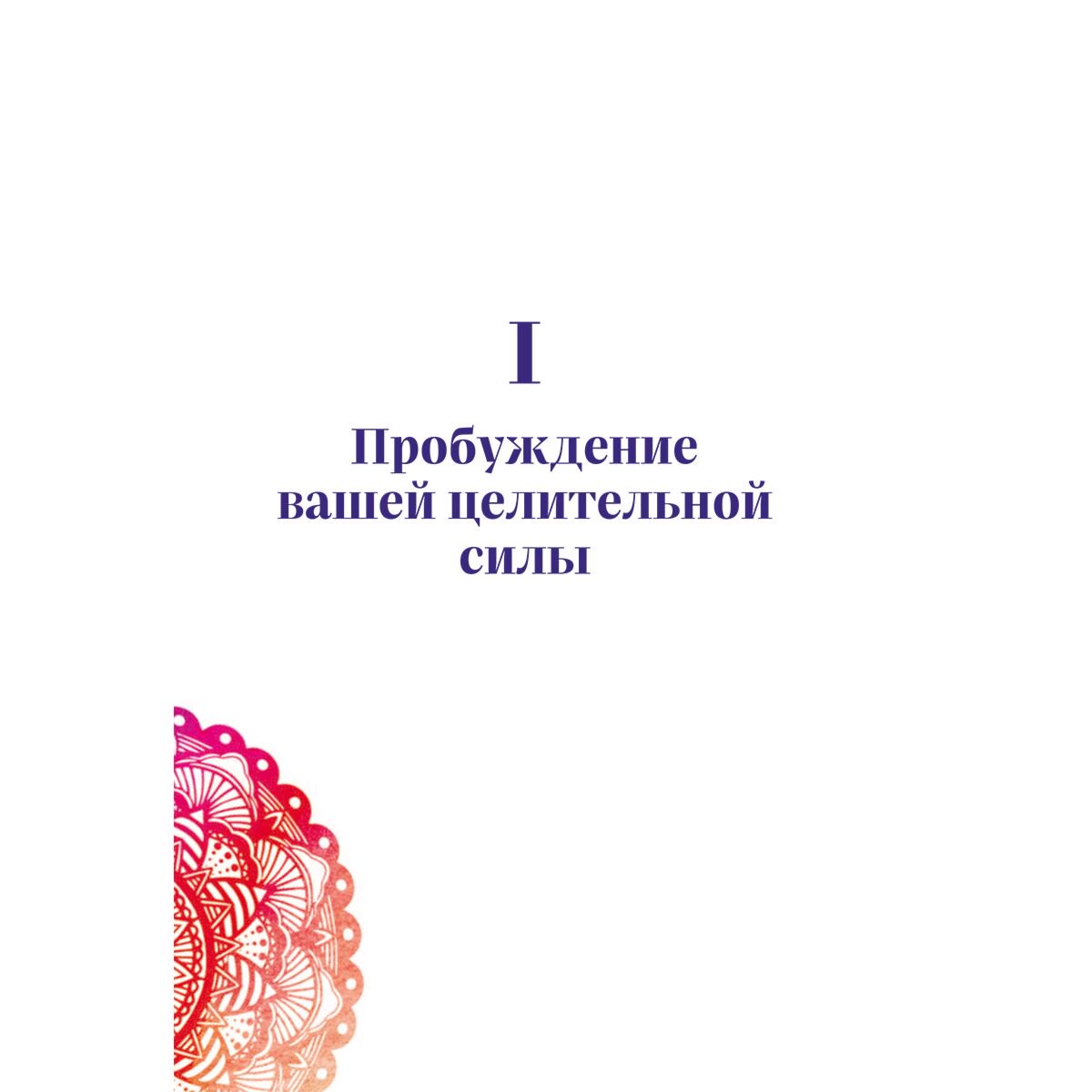Пфендер Э.: Чакра-медитации. Пробудите свою исцеляющую силу с помощью медитации и визуализации купить,NaN