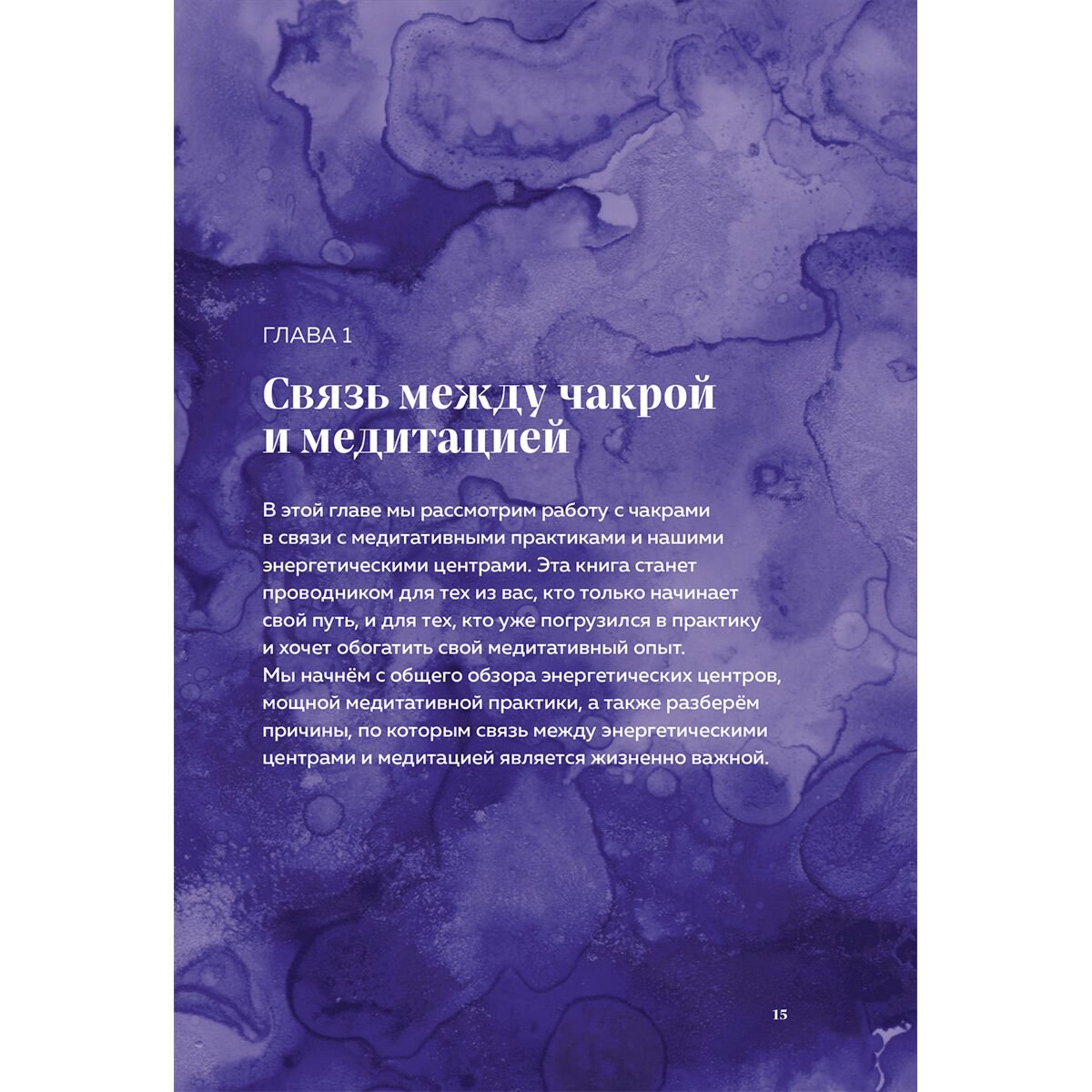Пфендер Э.: Чакра-медитации. Пробудите свою исцеляющую силу с помощью медитации и визуализации купить,NaN