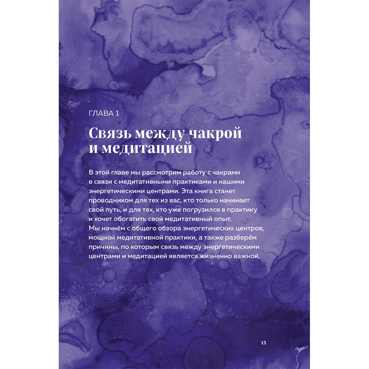 Пфендер Э.: Чакра-медитации. Пробудите свою исцеляющую силу с помощью медитации и визуализации купить,NaN