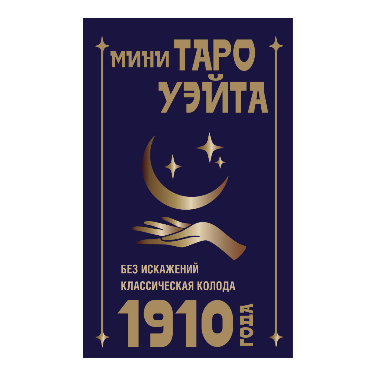 Уэйт А.: Мини Таро Уэйта 1910 года. Без искажений купить,NaN