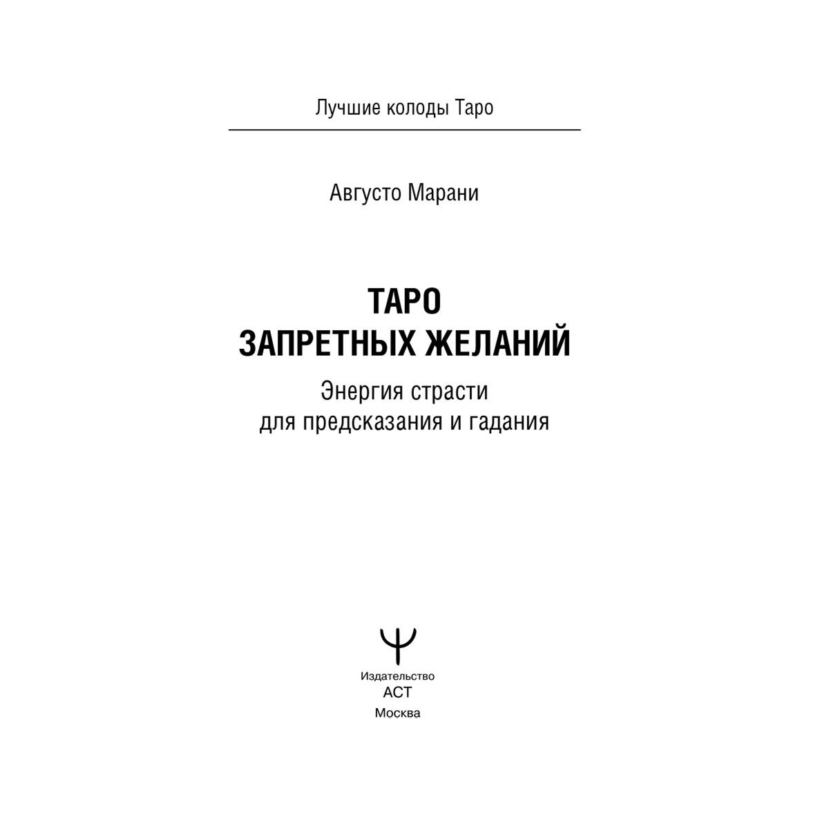 Марани А.: Таро запретных желаний. Энергия страсти для предсказания и гадания купить,NaN