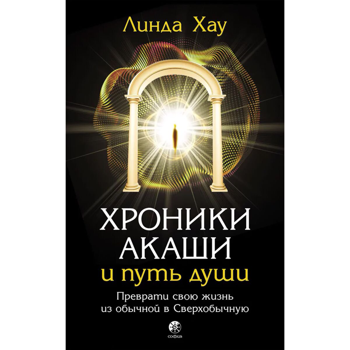Хау Линда: Хроники Акаши и путь души: Преврати свою жизнь из обычной в Сверхобычную купить,NaN