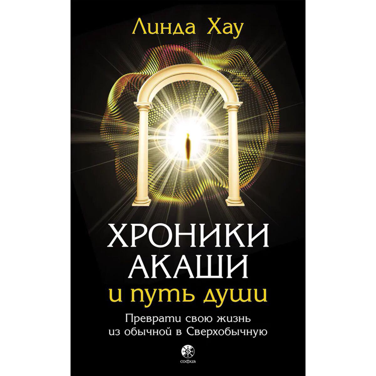 Хау Линда: Хроники Акаши и путь души: Преврати свою жизнь из обычной в Сверхобычную купить,NaN