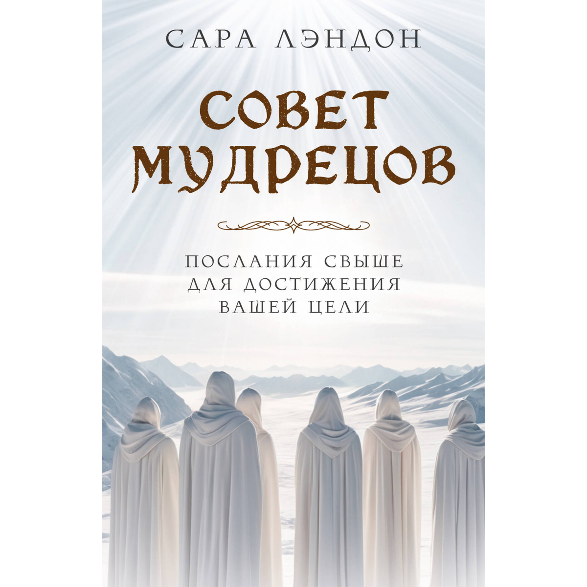 Лэндон С.: Совет Мудрецов: послания свыше для достижения вашей цели купить,NaN