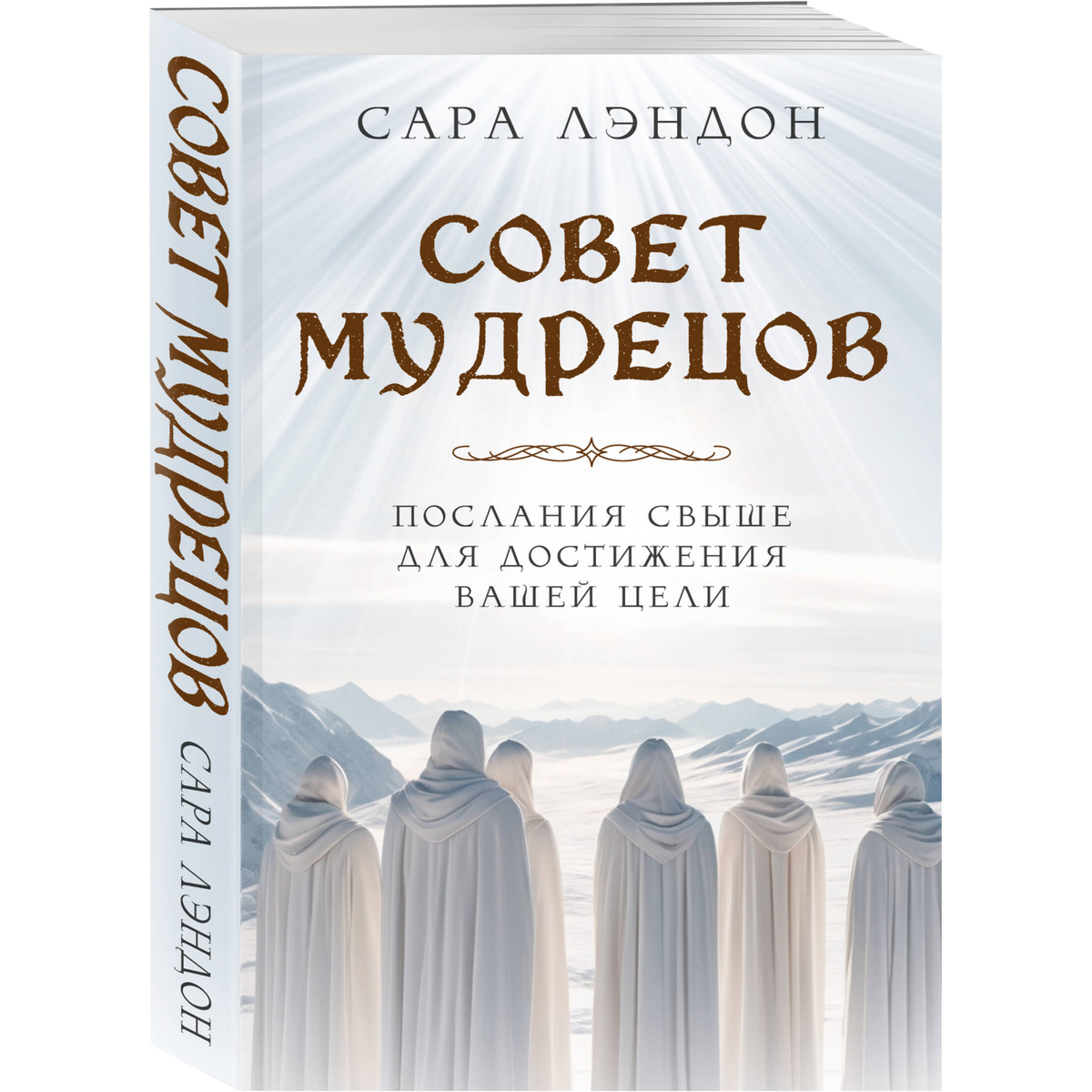 Лэндон С.: Совет Мудрецов: послания свыше для достижения вашей цели купить,NaN