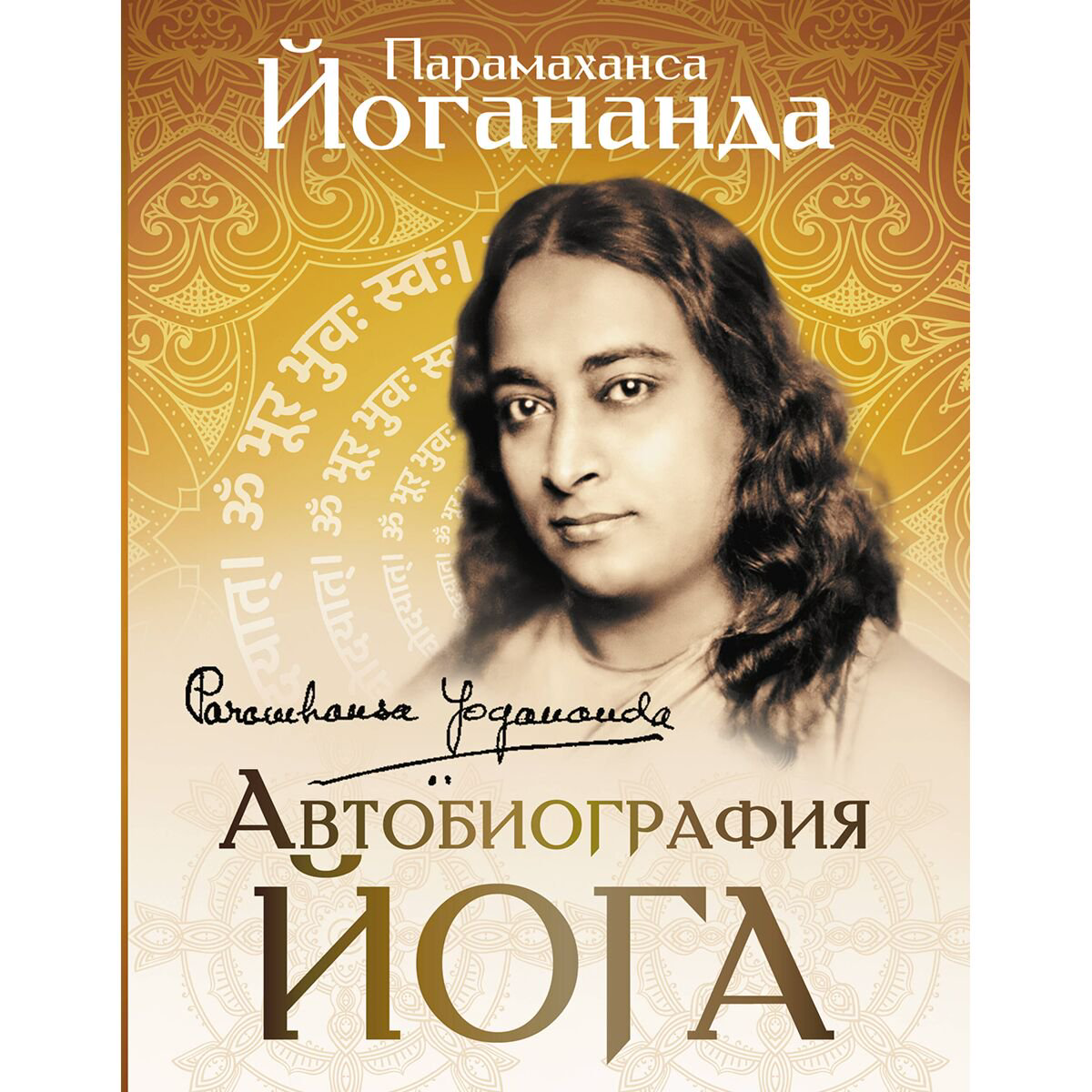 Парамаханса Й.: Автобиография йога купить,NaN