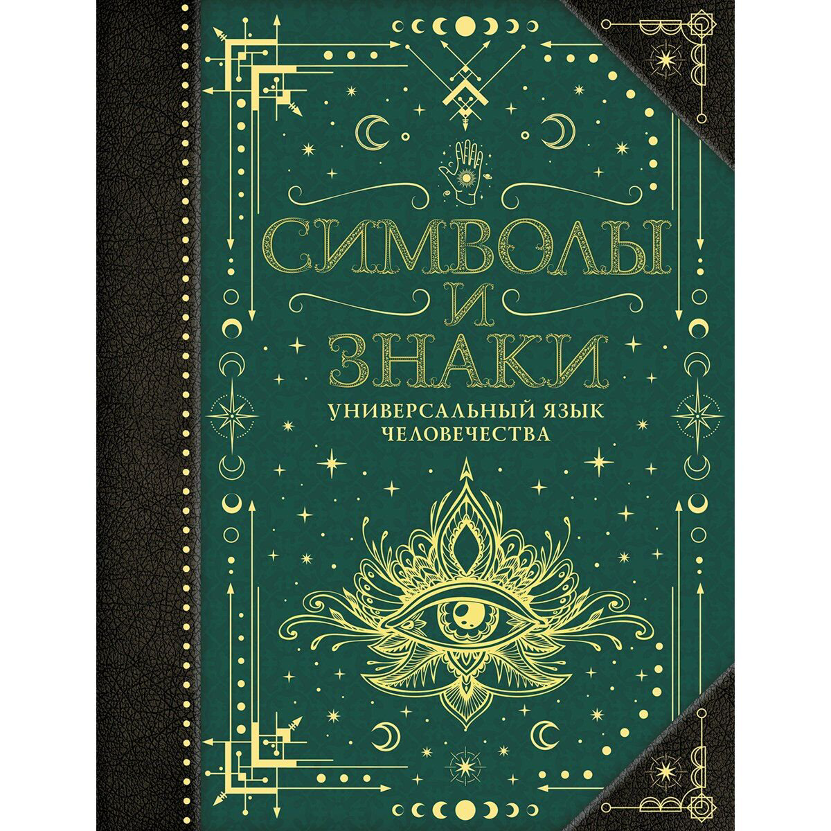 Рошаль В. М.: Символы и знаки. Универсальный язык человечества купить,NaN