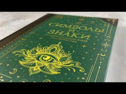 Рошаль В. М.: Символы и знаки. Универсальный язык человечества купить,NaN
