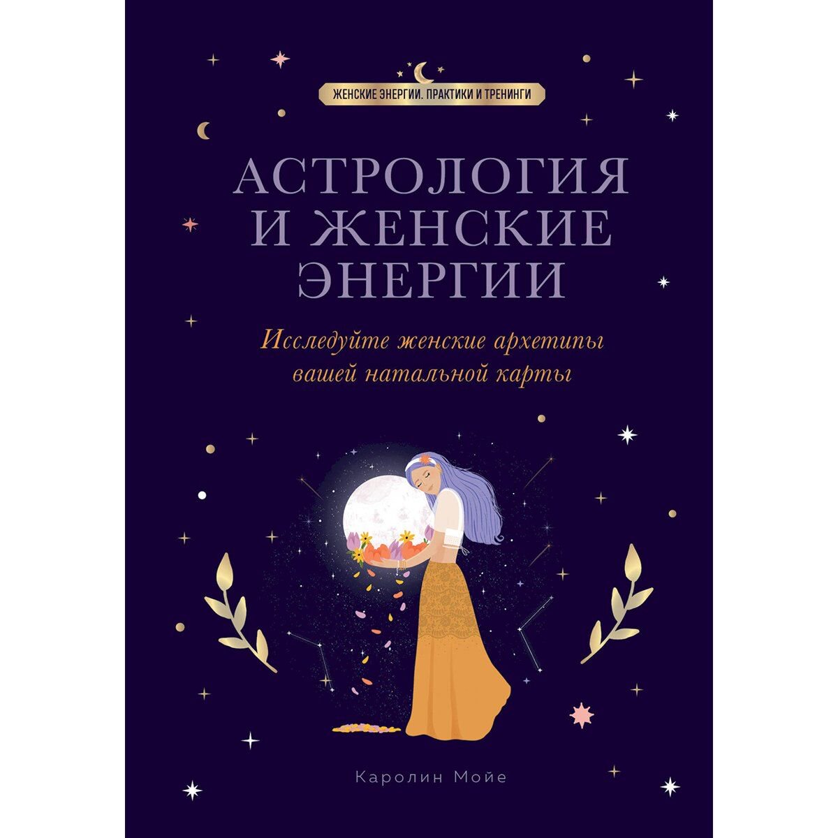 Мойе К.: Астрология и женские энергии купить,NaN