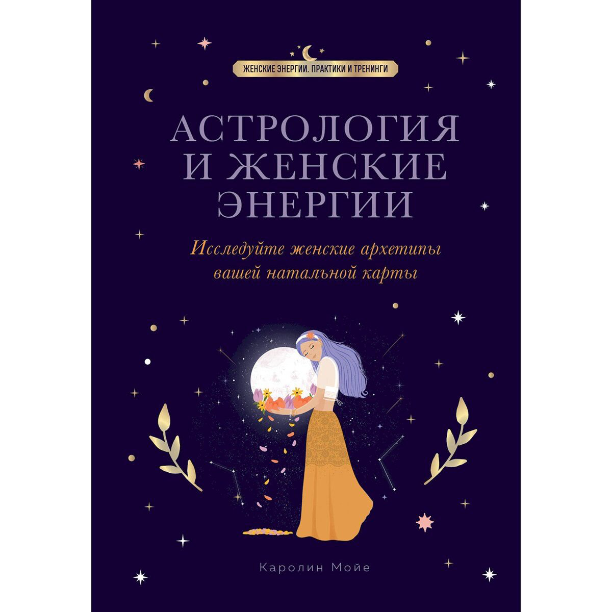 Мойе К.: Астрология и женские энергии купить,NaN