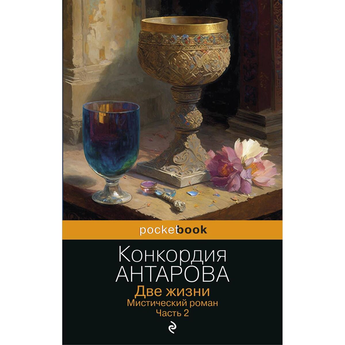 Антарова К. Е.: Две жизни. Мистический роман. Часть 2 купить,NaN