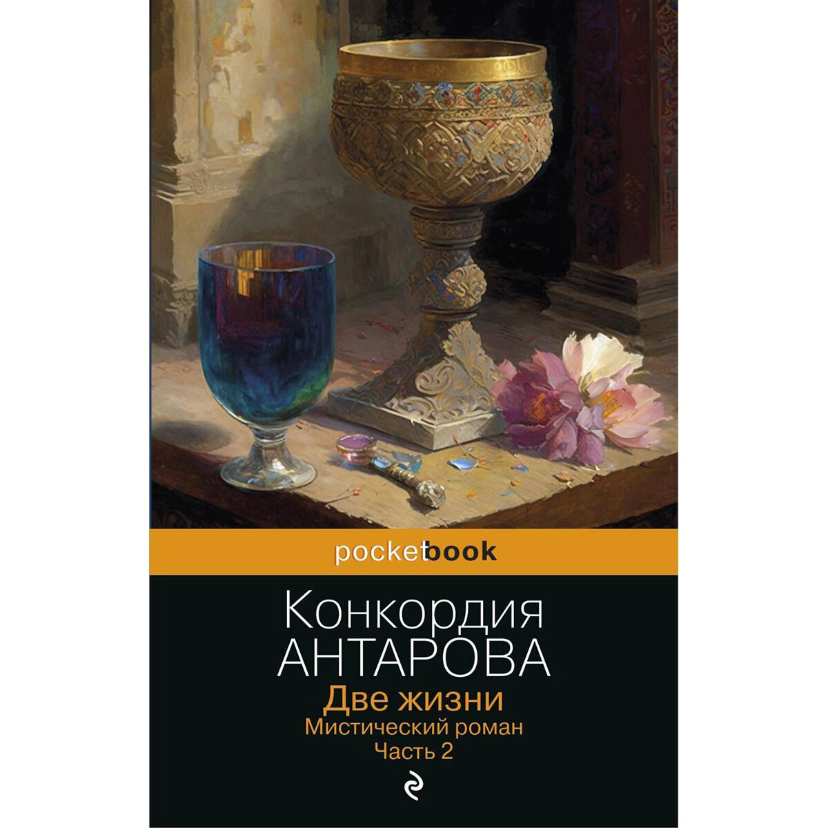Антарова К. Е.: Две жизни. Мистический роман. Часть 2 купить,NaN