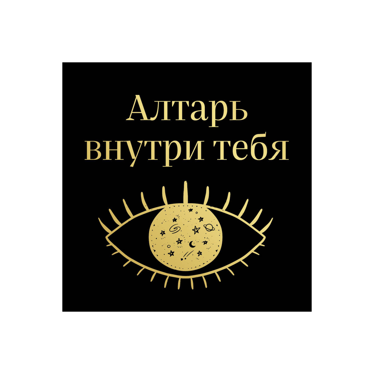 Диас Дж.: Алтарь внутри тебя. Исчерпывающее руководство по освобождению своего божественного я купить,NaN