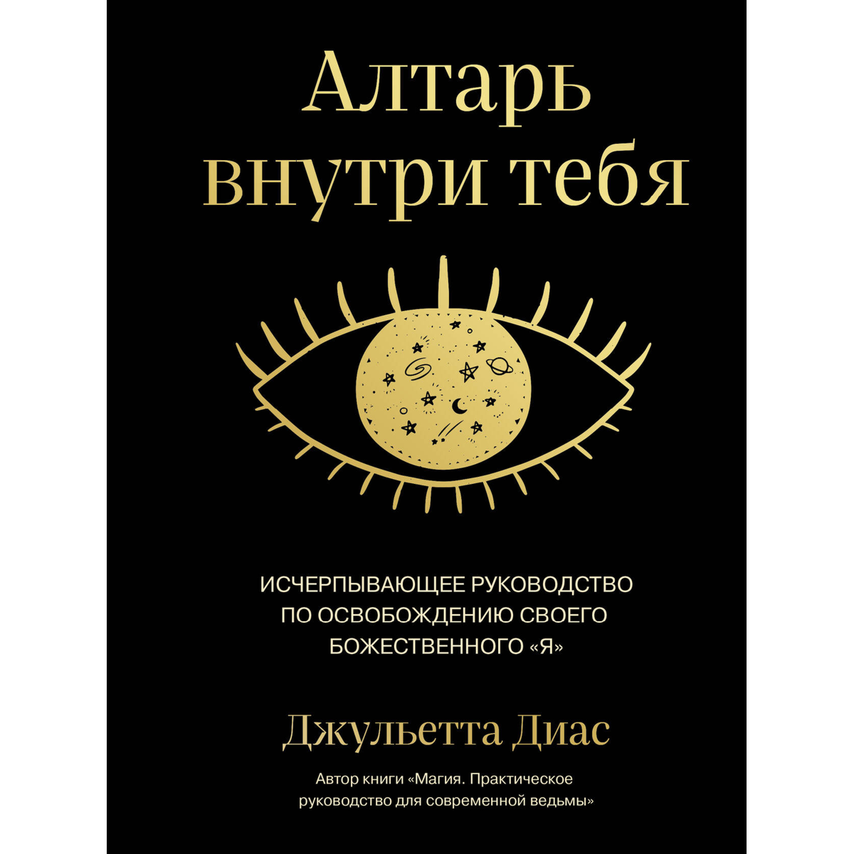 Диас Дж.: Алтарь внутри тебя. Исчерпывающее руководство по освобождению своего божественного я купить,NaN