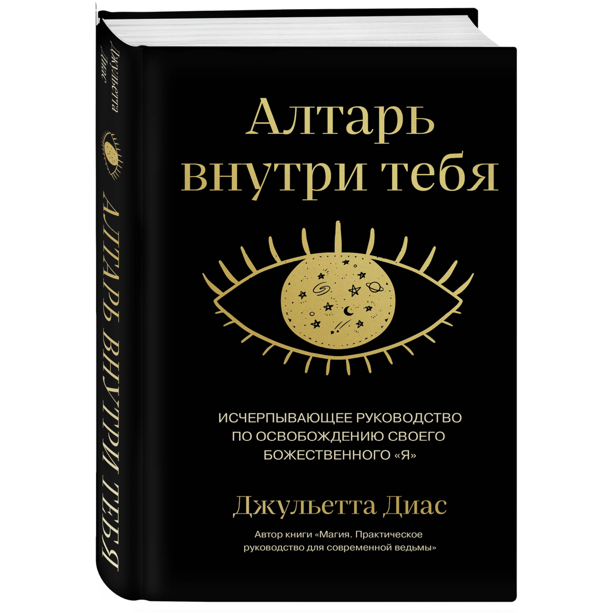Диас Дж.: Алтарь внутри тебя. Исчерпывающее руководство по освобождению своего божественного я купить,NaN