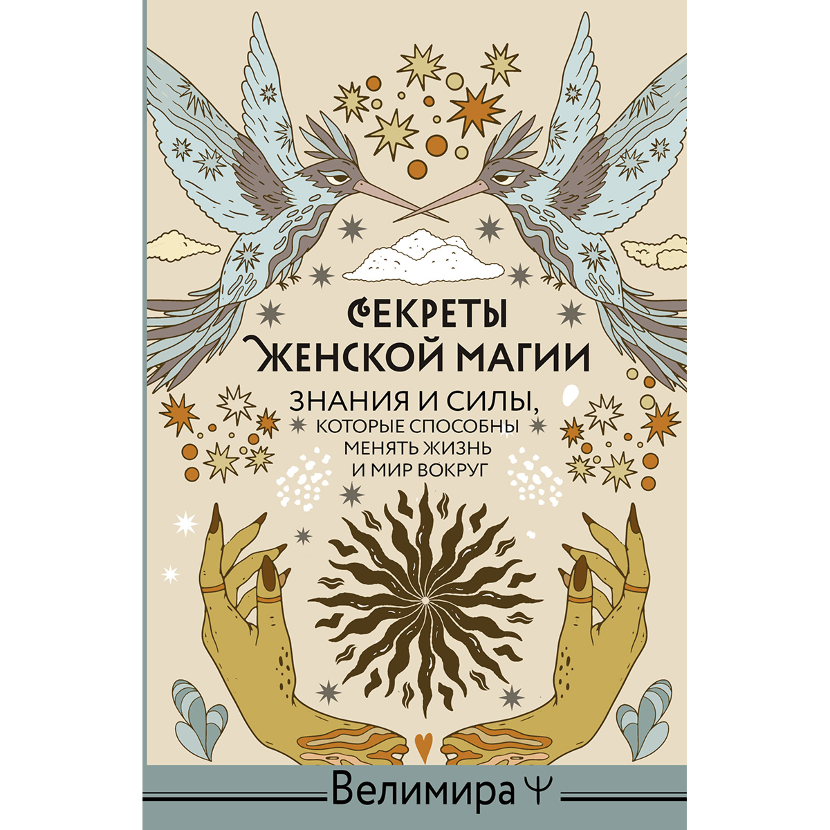 Велимира: Секреты женской магии. Знания и силы, которые способны менять жизнь и мир вокруг купить,NaN