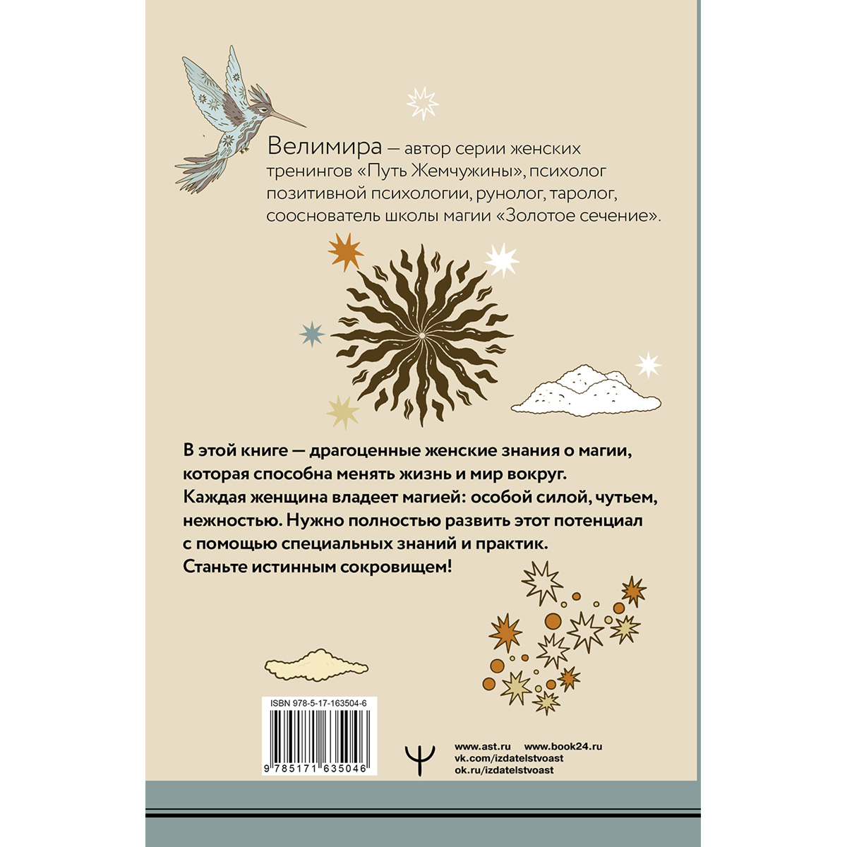 Велимира: Секреты женской магии. Знания и силы, которые способны менять жизнь и мир вокруг купить,NaN