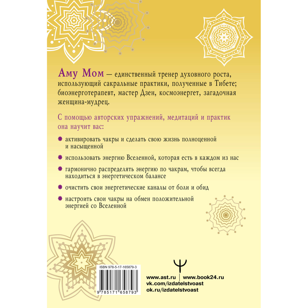 Аму Мом: Книга Силы. Чакры для исцеления и просветления купить,NaN