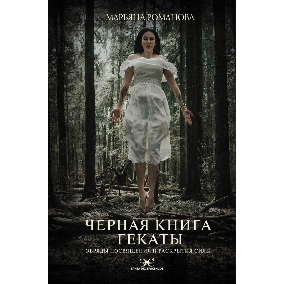 Романова Марьяна: Черная книга Гекаты. Обряды посвящения и раскрытия Силы купить,NaN