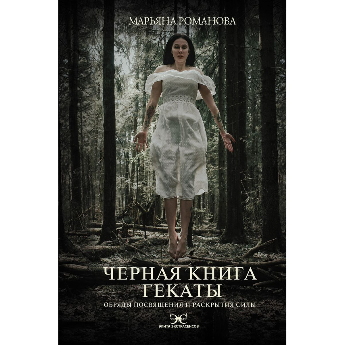Романова Марьяна: Черная книга Гекаты. Обряды посвящения и раскрытия Силы купить,NaN