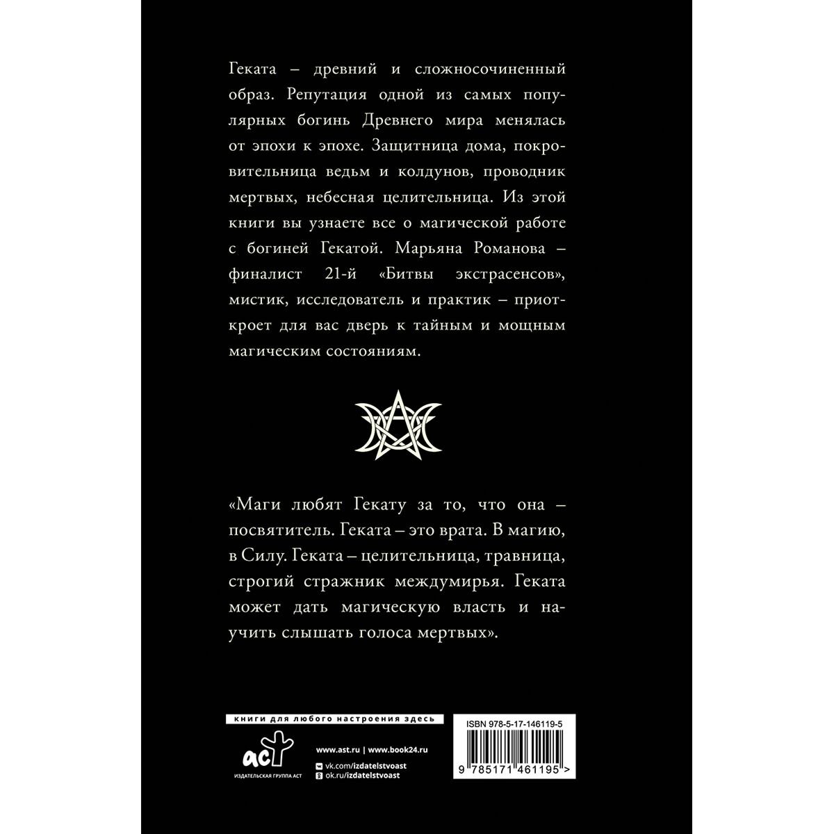 Романова Марьяна: Черная книга Гекаты. Обряды посвящения и раскрытия Силы купить,NaN