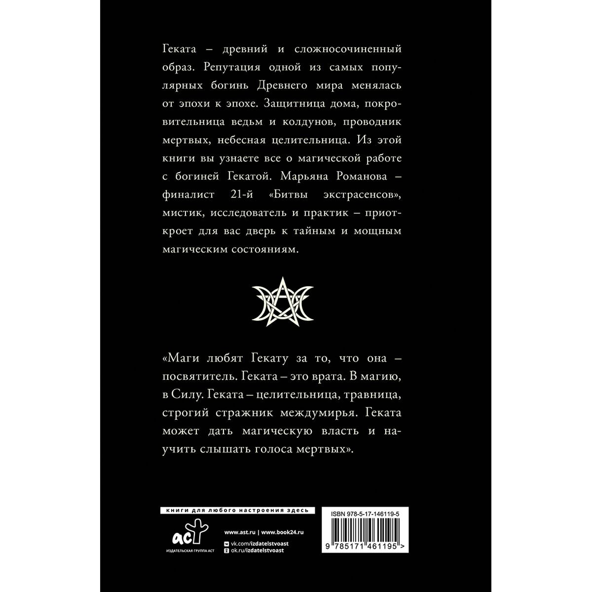 Романова Марьяна: Черная книга Гекаты. Обряды посвящения и раскрытия Силы купить,NaN
