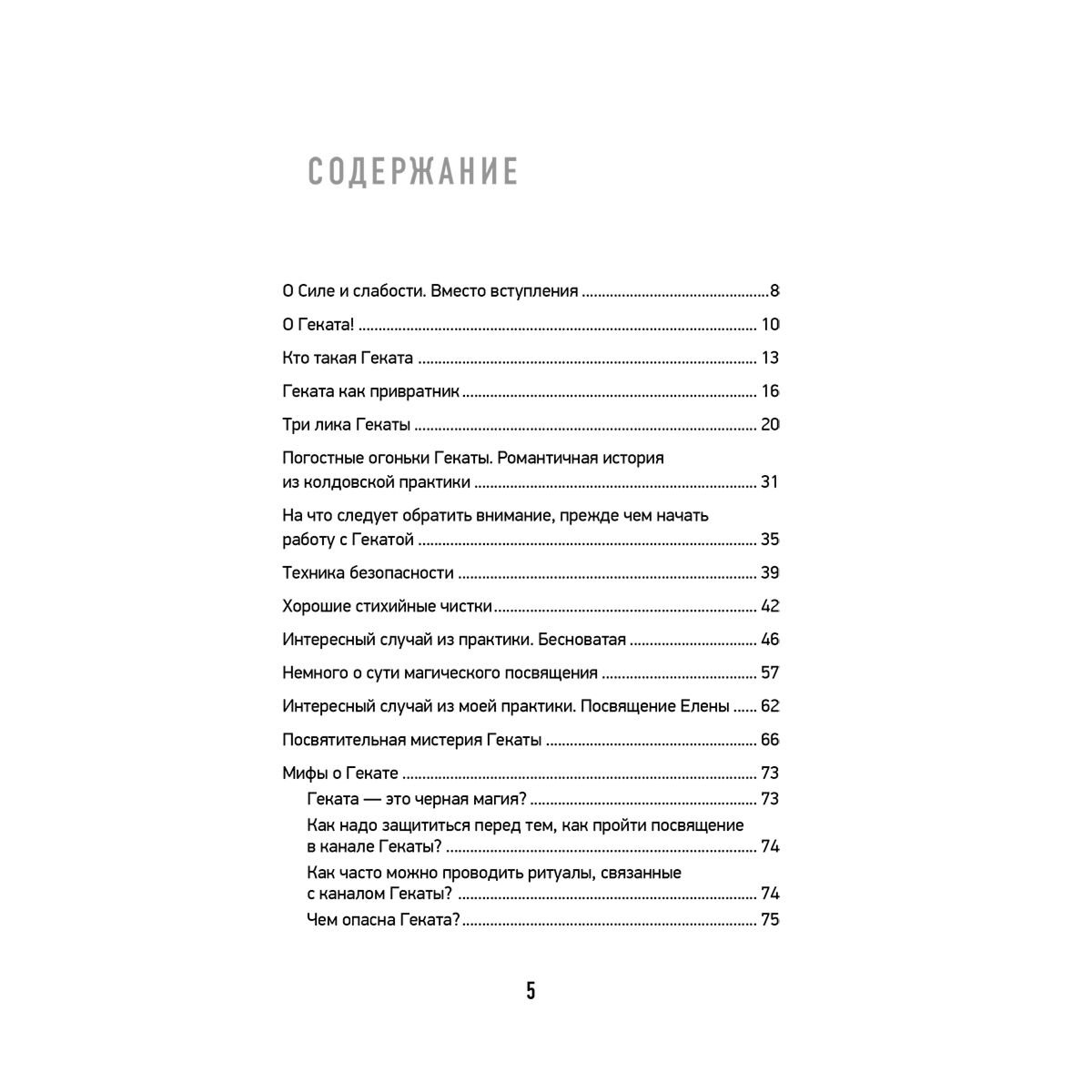 Романова Марьяна: Черная книга Гекаты. Обряды посвящения и раскрытия Силы купить,NaN