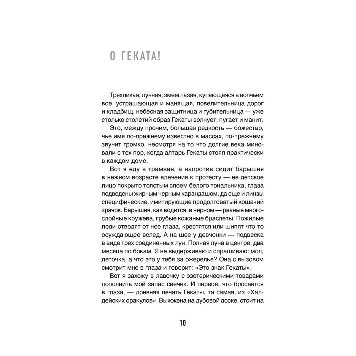 Романова Марьяна: Черная книга Гекаты. Обряды посвящения и раскрытия Силы купить,NaN