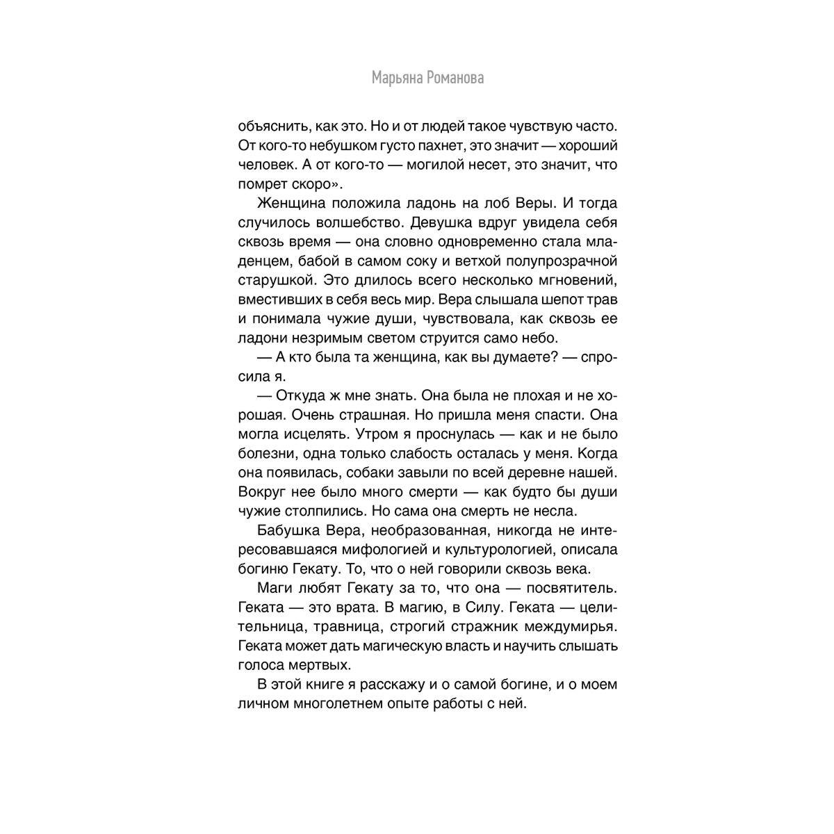 Романова Марьяна: Черная книга Гекаты. Обряды посвящения и раскрытия Силы купить,NaN