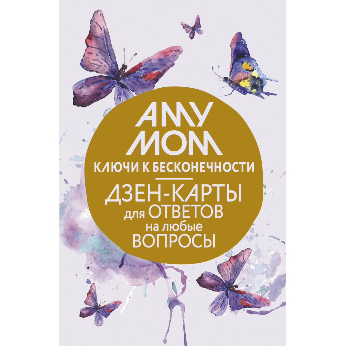 Аму Мом: Ключи к бесконечности. Дзен-карты для ответов на любые вопросы купить,NaN