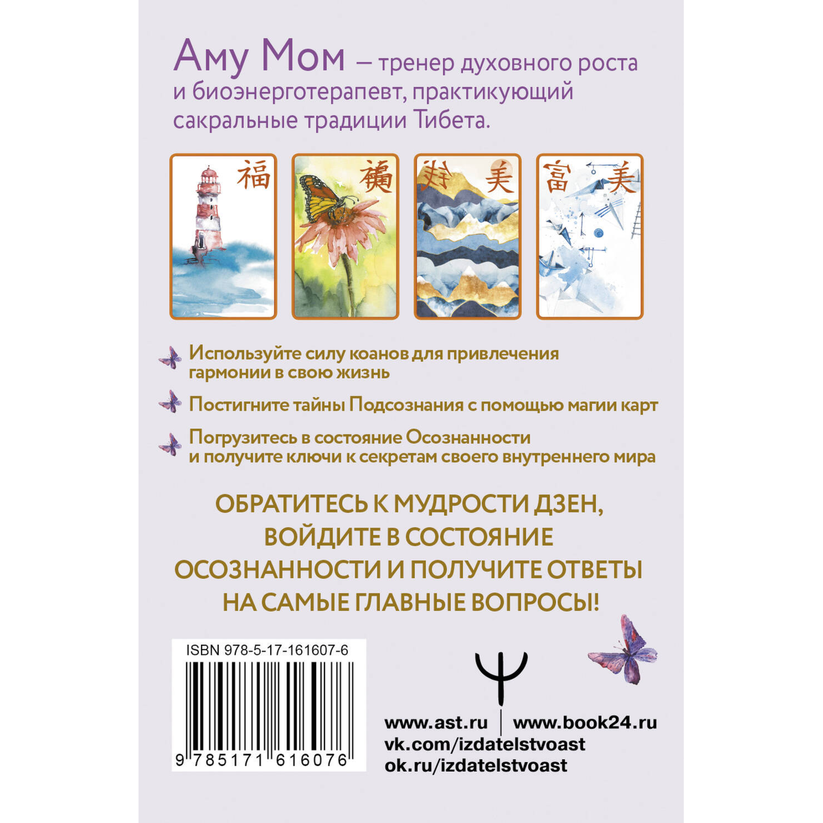 Аму Мом: Ключи к бесконечности. Дзен-карты для ответов на любые вопросы купить,NaN