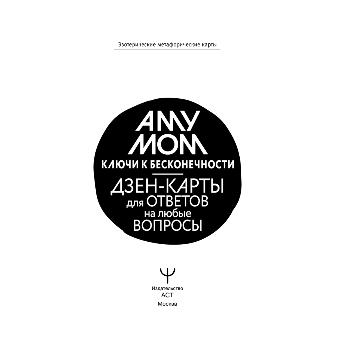 Аму Мом: Ключи к бесконечности. Дзен-карты для ответов на любые вопросы купить,NaN