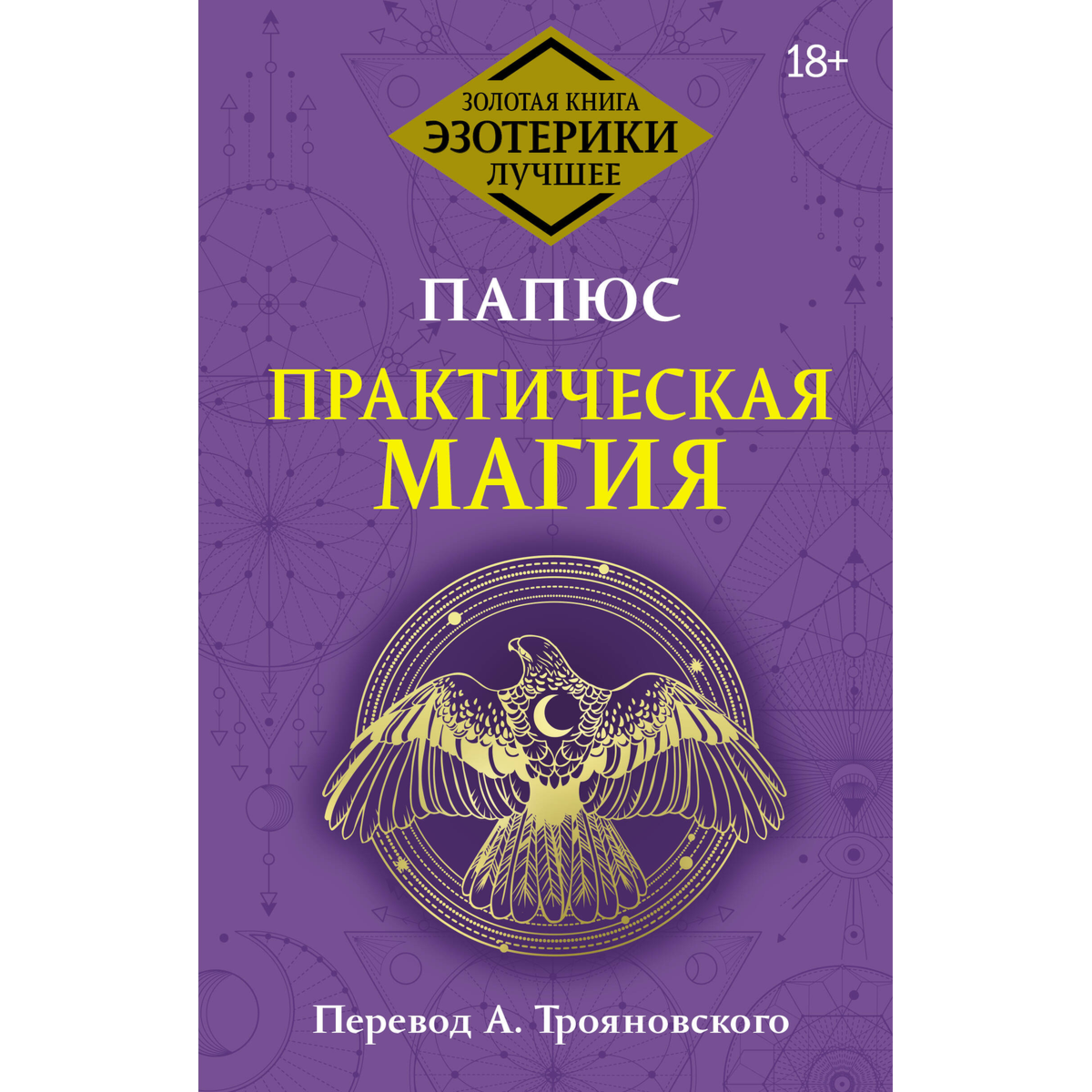 Папюс: Практическая магия. Перевод А. Трояновского купить,NaN