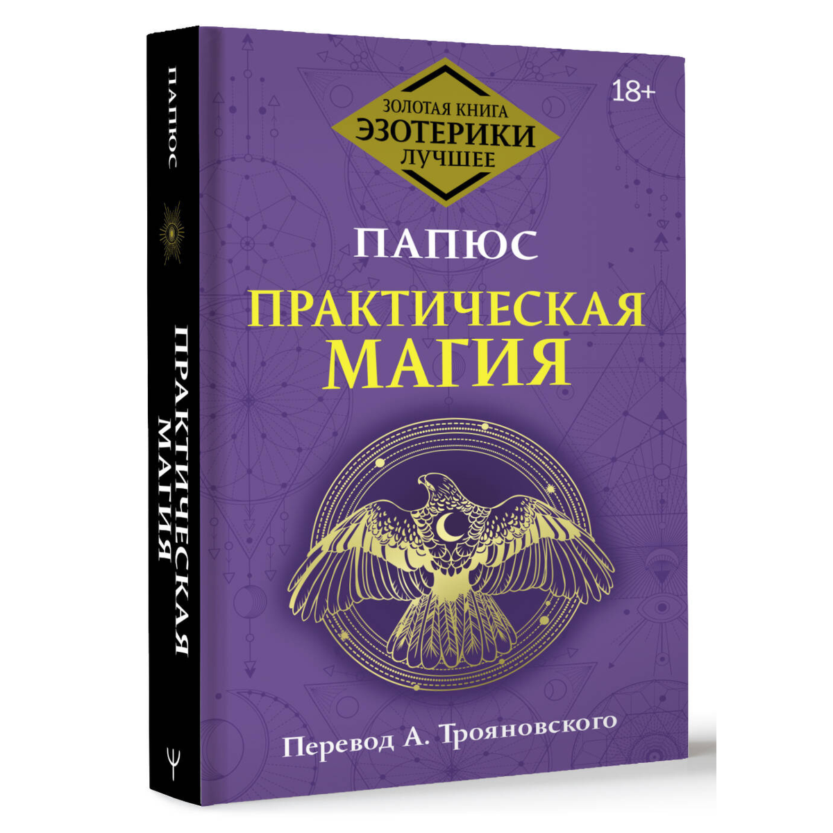 Папюс: Практическая магия. Перевод А. Трояновского купить,NaN