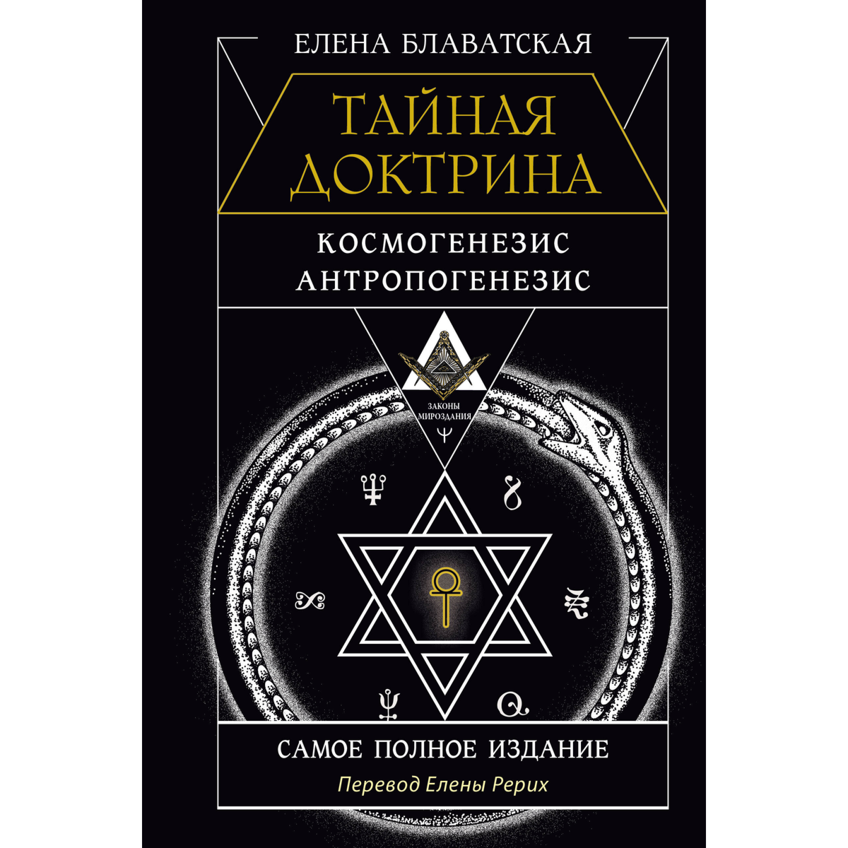 Блаватская Е. П.: Тайная доктрина. Космогенезис. Антропогенезис. Самое полное издание. Перевод Елены Рерих купить,NaN
