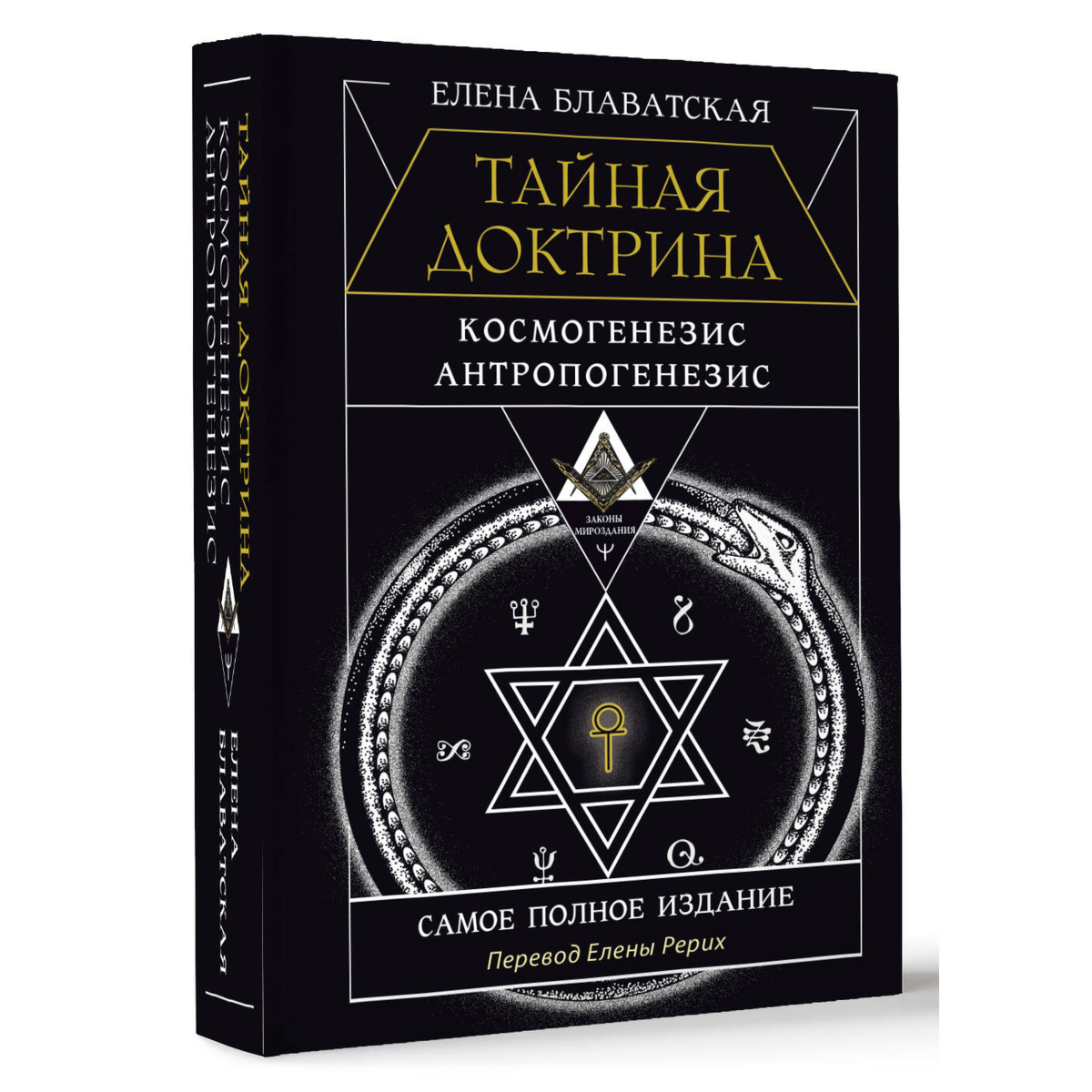 Блаватская Е. П.: Тайная доктрина. Космогенезис. Антропогенезис. Самое полное издание. Перевод Елены Рерих купить,NaN