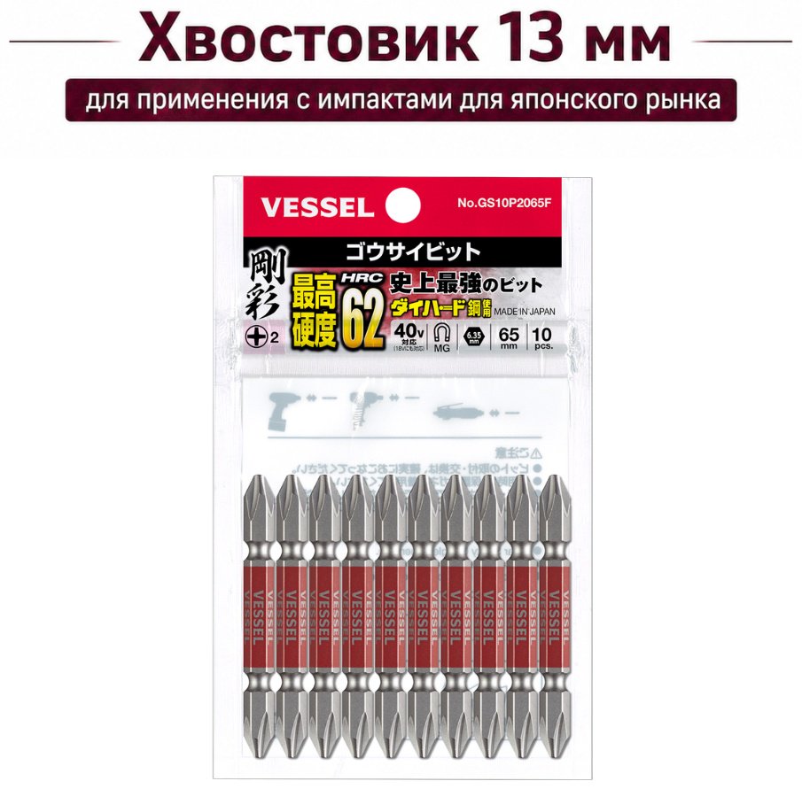 VESSEL набор бит GS10P2065F 485638 10 шт купить,NaN