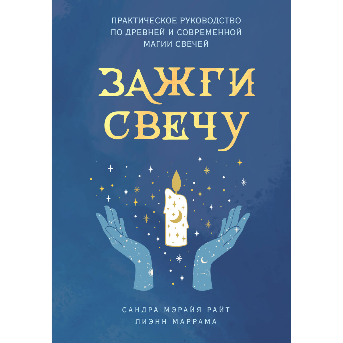 Райт С. М., Маррама Л.: Зажги свечу. Практическое руководство по древней и современной магии свечей купить,NaN