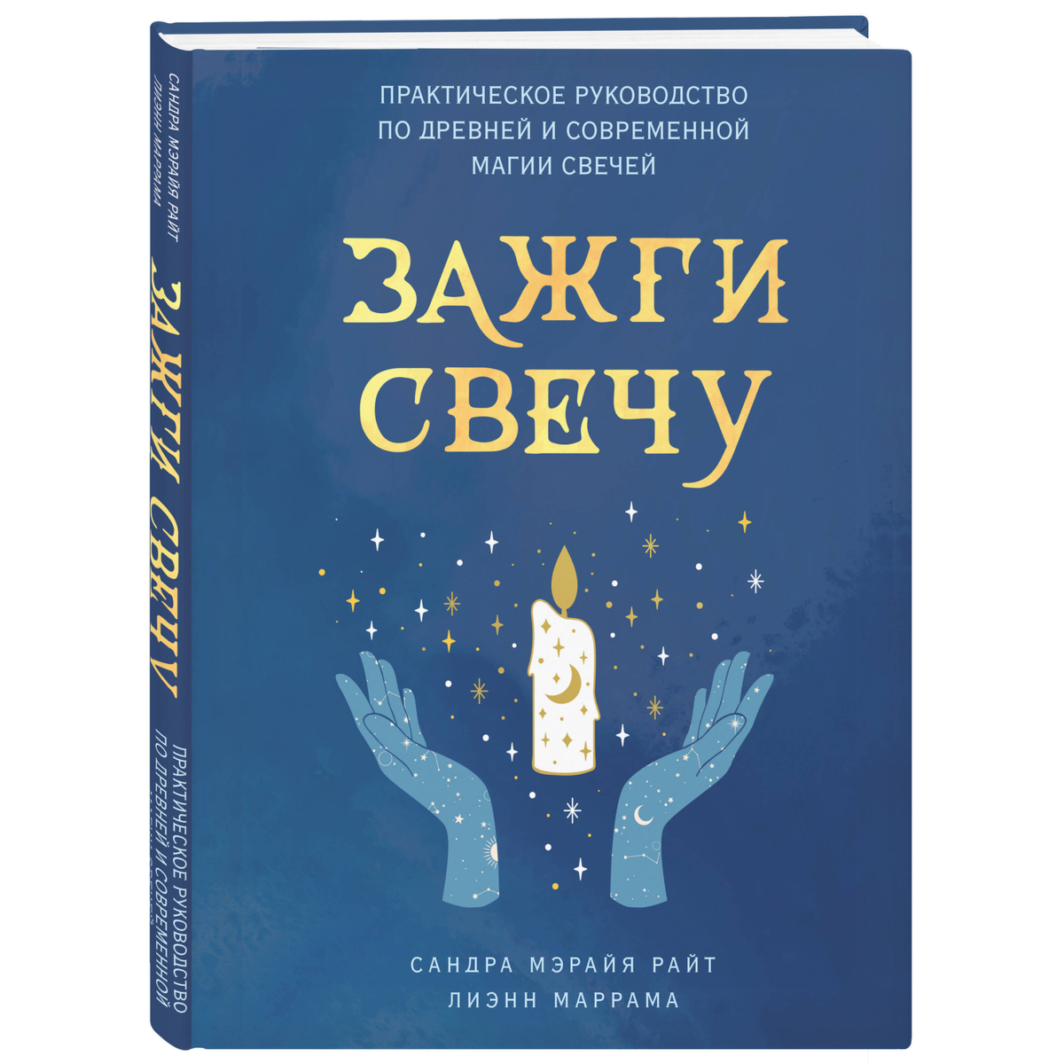 Райт С. М., Маррама Л.: Зажги свечу. Практическое руководство по древней и современной магии свечей купить,NaN