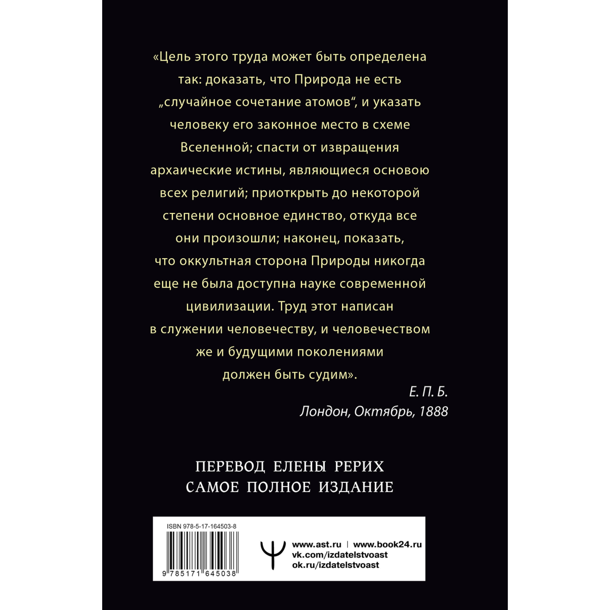 Блаватская Е. П.: Тайная доктрина. Космогенезис. Антропогенезис. Самое полное издание. Перевод Елены Рерих купить,NaN